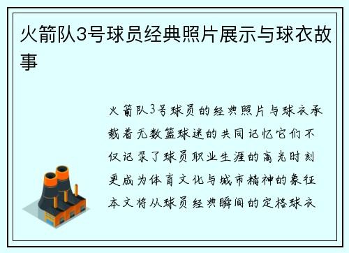 火箭队3号球员经典照片展示与球衣故事
