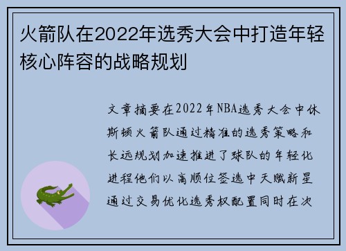 火箭队在2022年选秀大会中打造年轻核心阵容的战略规划