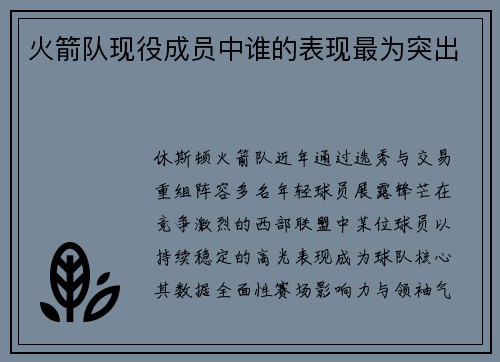 火箭队现役成员中谁的表现最为突出