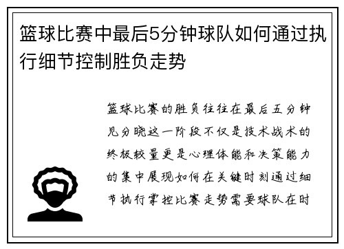 篮球比赛中最后5分钟球队如何通过执行细节控制胜负走势