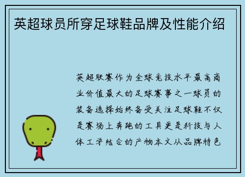 英超球员所穿足球鞋品牌及性能介绍