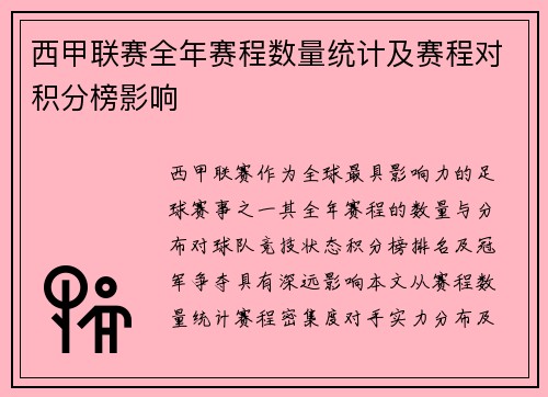 西甲联赛全年赛程数量统计及赛程对积分榜影响